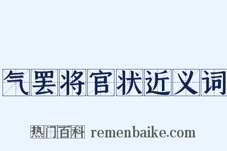 气罢将官状近义词是什么意思的图片
